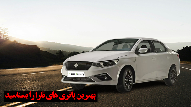 باتری تارا چند آمپر است؟|خرید باتری تارا